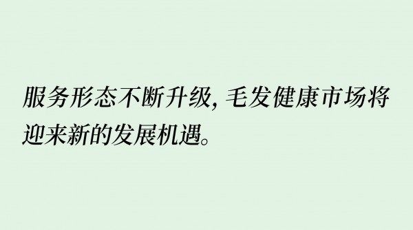 2.5亿脱发人群催生新机遇，毛发健康产业2028年剑指1165亿！