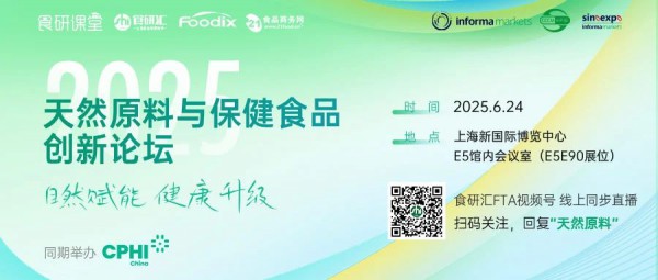 前沿原料与口服保健创新趋势探讨 | 2025天然原料与保健食品创新论坛预告
