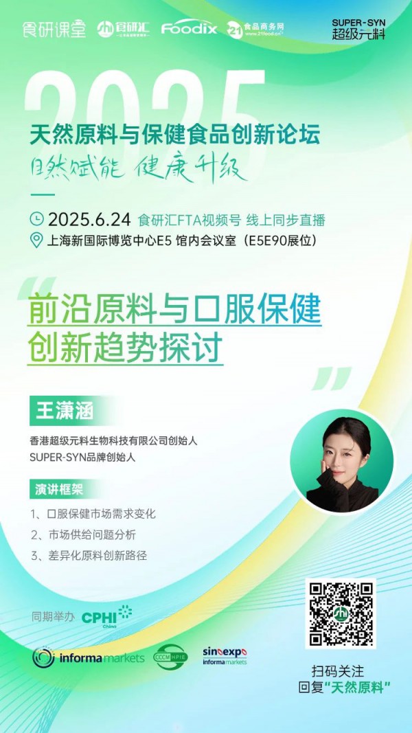 前沿原料与口服保健创新趋势探讨 | 2025天然原料与保健食品创新论坛预告