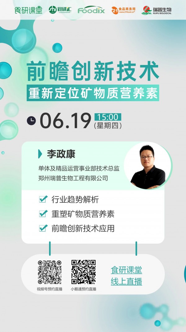 6月19日食研课堂直播预告 | 前瞻创新技术 重新定位矿物质营养素