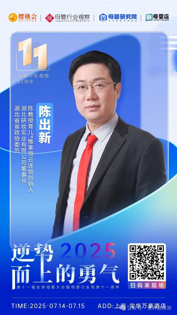 湖北省政协委员、湖北研妆实业有限公司董事长、陈教授育儿®推拿馆云连锁创始人陈出新将出席「2025第十一届全球母婴大会」