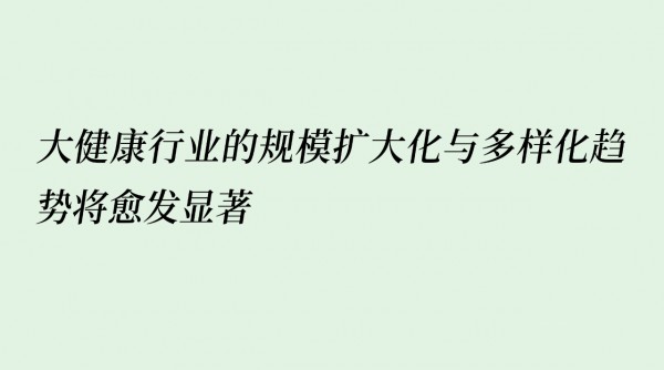 今年618的这些变化，透露出大健康发展的新趋势！