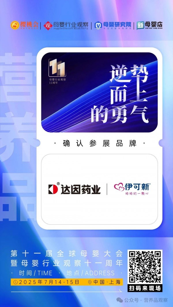 确认！「达因药业」将亮相2025第十一届全球母婴大会暨母婴行业观察十一周年庆