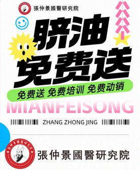 张仲景國醫研究院脐油，0元进货稳财不赔活动震撼来袭！