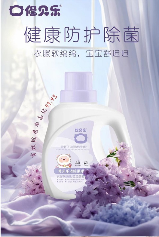 修贝乐浓缩柔顺剂：让衣物重获新生般的柔软呵护！