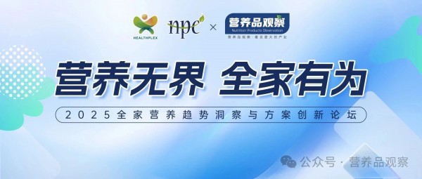 最新议程揭晓！营养品观察×HNC全家营养顶级峰会等你来！