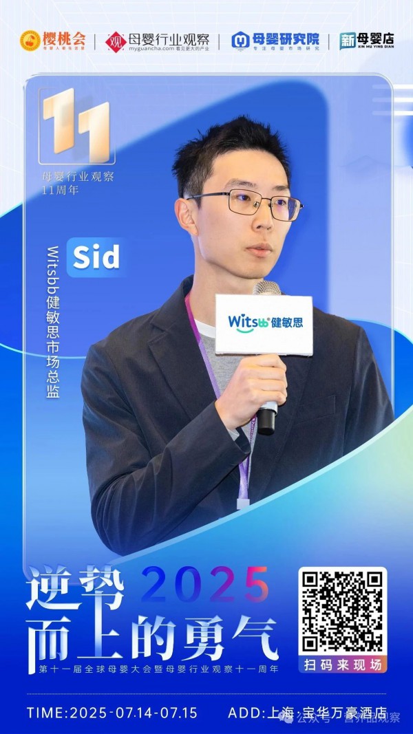 确认！「Witsbb健敏思」将亮相2025第十一届全球母婴大会暨母婴行业观察十一周年庆