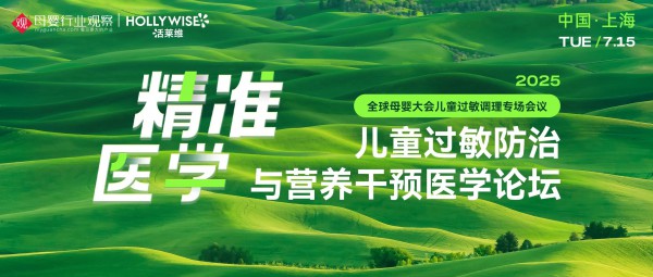 全球母婴大会儿童过敏调理专场强势来袭，活莱维携精准医学方案解锁儿童过敏营养精耕之道