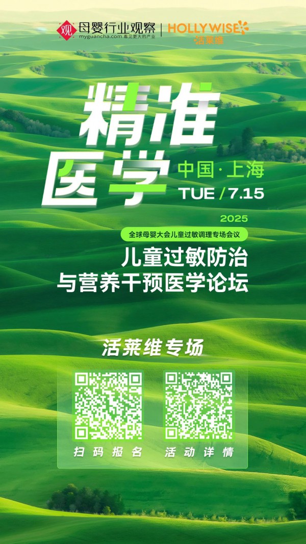 全球母婴大会儿童过敏调理专场强势来袭，活莱维携精准医学方案解锁儿童过敏营养精耕之道