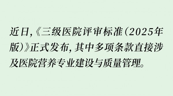三级医院评审新规发布！营养质控为硬指标