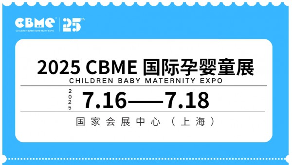 【重要】2025 CBME免费领门票攻略已生成，速领！
