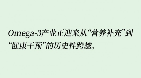 千亿市场掘金点：高纯度Omega-3品类增速40%，成“健康中国”慢病防控新刚需