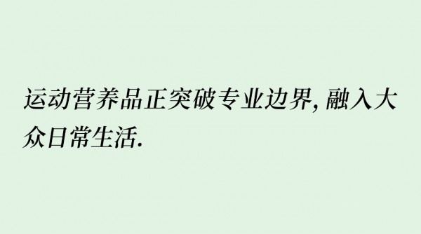 掘金运动营养新蓝海，“全民化”与“生活化”浪潮已至！