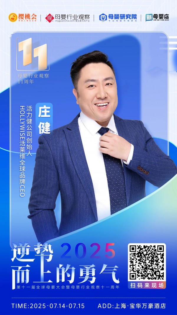 确认！活力健公司创始人、HOLLYWISE活莱维全球品牌CEO庄健将出席「2025第十一届全球母婴大会」