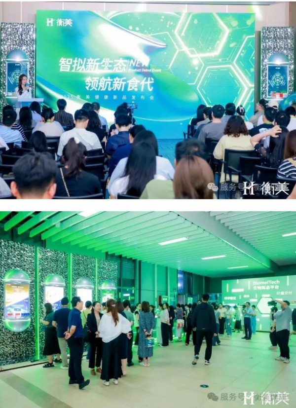 衡美健康2025“智拟新生态 领航新食代”新品发布会圆满举办