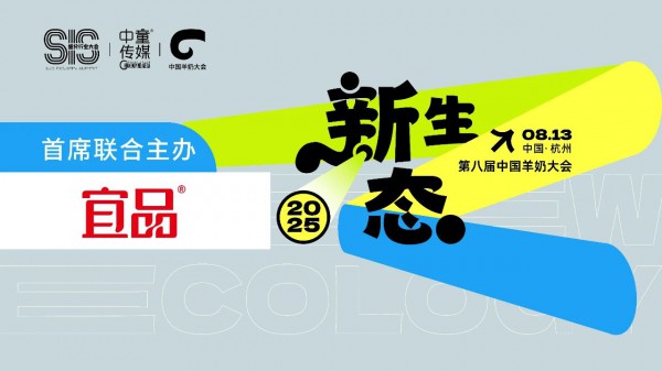 羊奶大会｜首席联合主办！宜品乳业再次携手中国羊奶大会，共启产业新生态