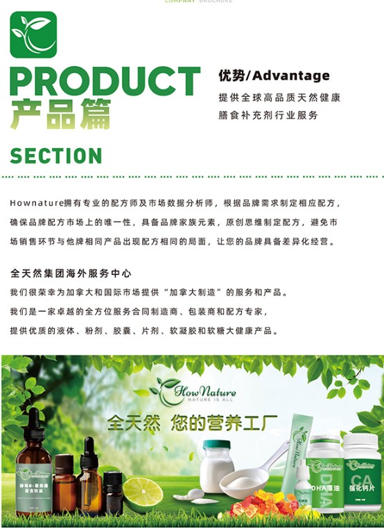 Hownature加拿大全天然集团 为全球消费者提供殿堂级的全品类营养品OEM定制方案