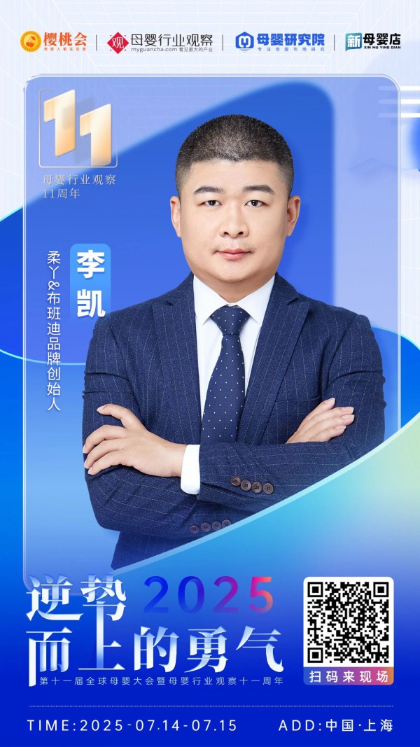 确认！「柔丫&布班迪」将亮相2025第十一届全球母婴大会暨母婴行业观察十一周年庆