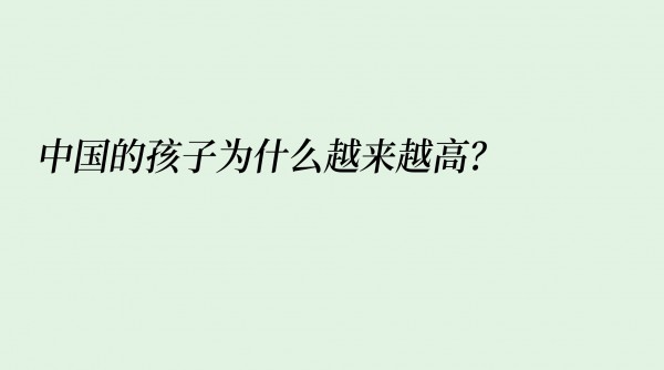平均长高7厘米，谁在助推中国儿童的“身高加速度”？