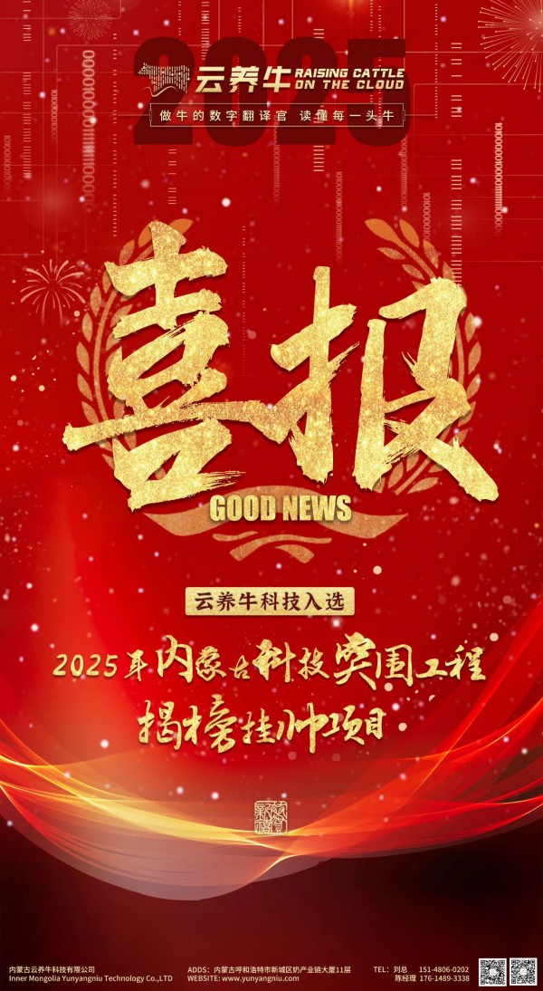 云养牛科技入选内蒙古科技“突围”工程“揭榜挂帅”项目，开启AI牧业新时代