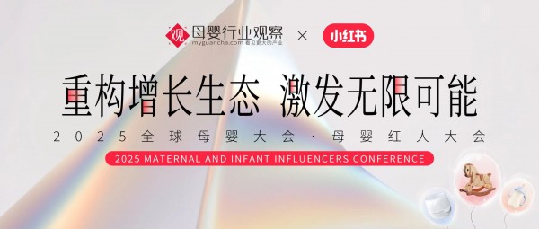 重构增长生态，激发无限可能！2025母婴红人大会重磅官宣