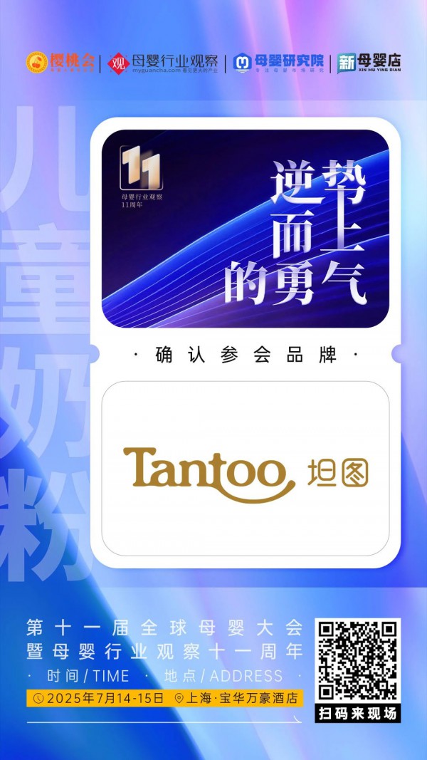 确认！儿童奶粉品牌「坦图」将亮相「2025第十一届全球母婴大会暨母婴行业观察十一周年庆」