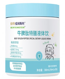 伯特爱因斯坦牛脾肽特膳液体饮——科学配方，智慧滋养新选择！