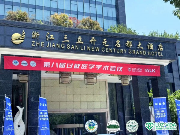 第八届过敏医学学术会议圆满落幕，爱维睿以科学循证与数万案例跻身学术圈
