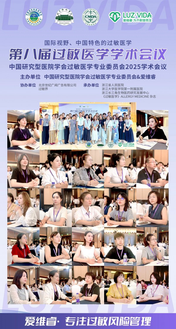 第八届过敏医学学术会议圆满落幕，爱维睿以科学循证与数万案例跻身学术圈