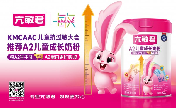新品破壁+渠道赋能，亢敏君第二届抗过敏大会开启儿童过敏成长营养新篇章