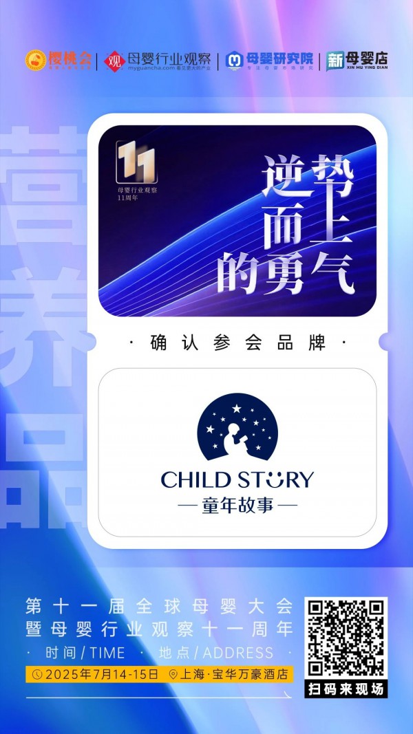 确认！「童年故事」将亮相2025第十一届全球母婴大会暨母婴行业观察十一周年庆