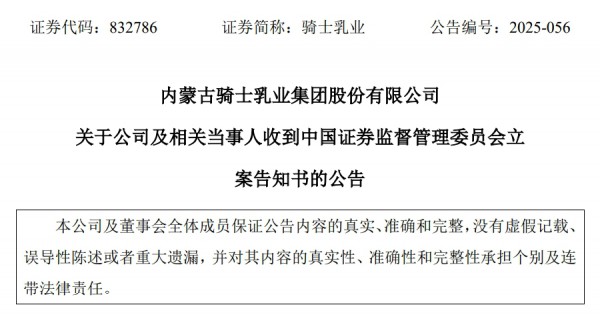 这家乳企收到中国证监会下发的《立案告知书》！