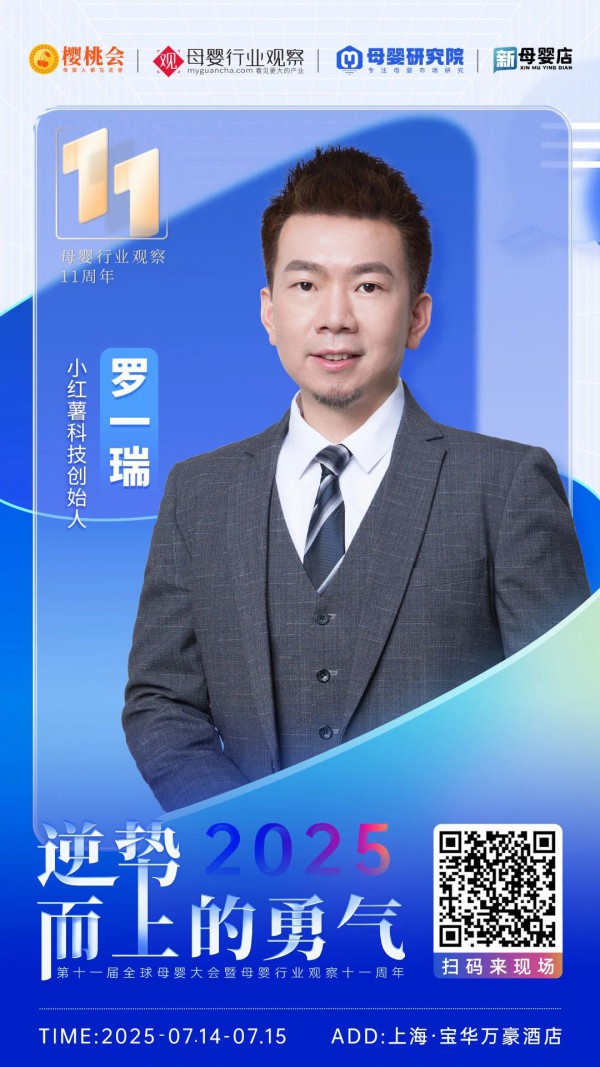 确认！小红薯科技创始人罗一瑞将出席2025第十一届全球母婴大会暨母婴行业观察十一周年庆