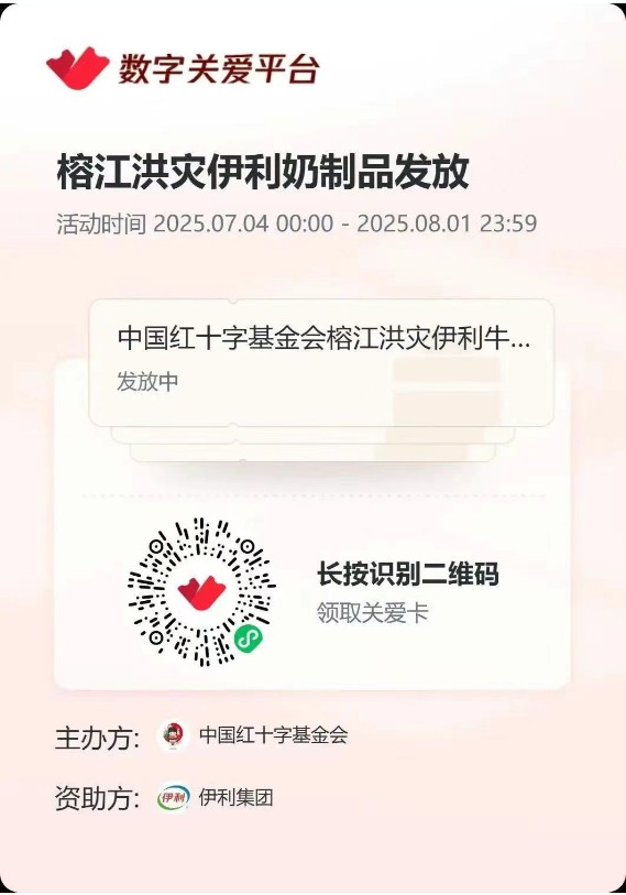 守护榕江，伊利联合中国红十字基金会、腾讯基金会让营养捐赠精准送达！