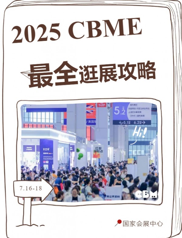 倒计时7天！2025 CBME超全逛展攻略送上！速速收藏（内含展位图+展商名录+打卡福利）