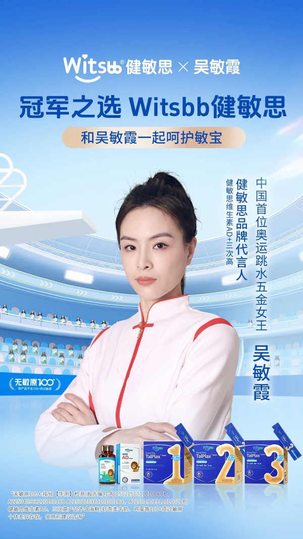 Witsbb健敏思官宣吴敏霞担任代言人，同时发布品牌态度短片倡导关爱敏宝
