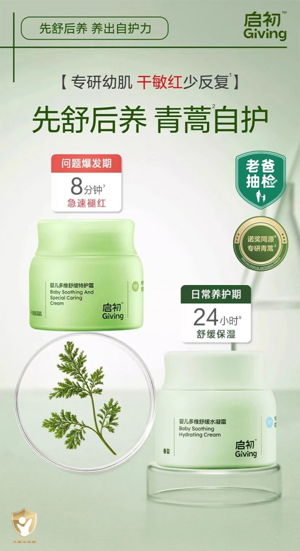 立足青蒿以破解湿疹困局，启初用“灭火+筑墙”打造婴童功效护肤新范式