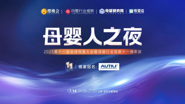 专业领航、共创未来！澳特力独家冠名母婴人之夜，拓营养行业增长边界