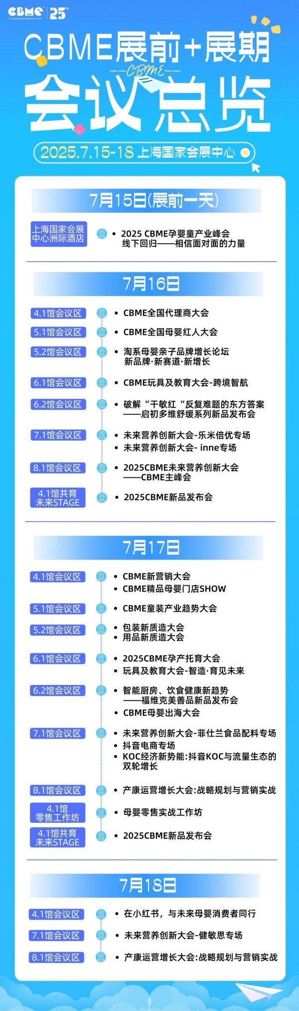 全揭晓！2025 CBME孕婴童展会议一览：AI、新势力、流量、实战…全都有，速藏！