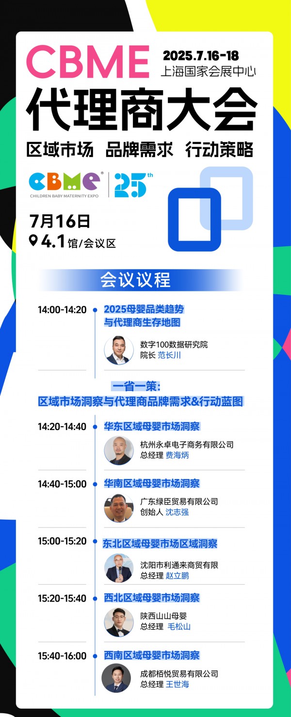 全揭晓！2025 CBME孕婴童展会议一览：AI、新势力、流量、实战…全都有，速藏！