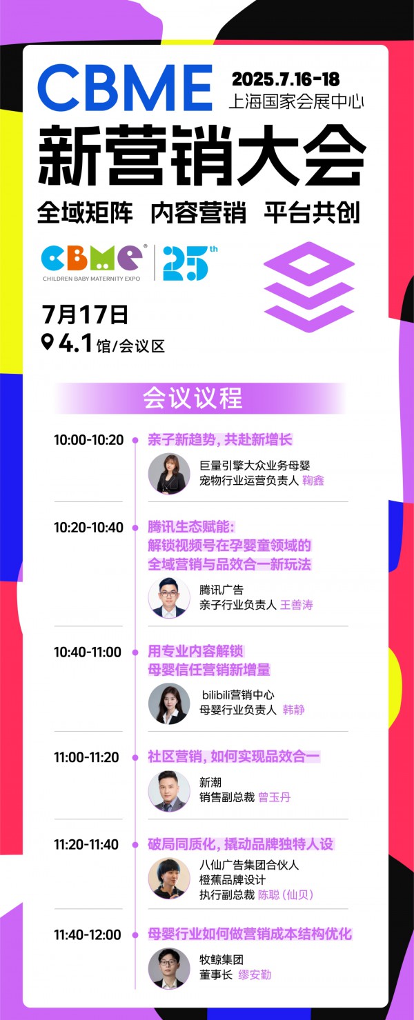 全揭晓！2025 CBME孕婴童展会议一览：AI、新势力、流量、实战…全都有，速藏！