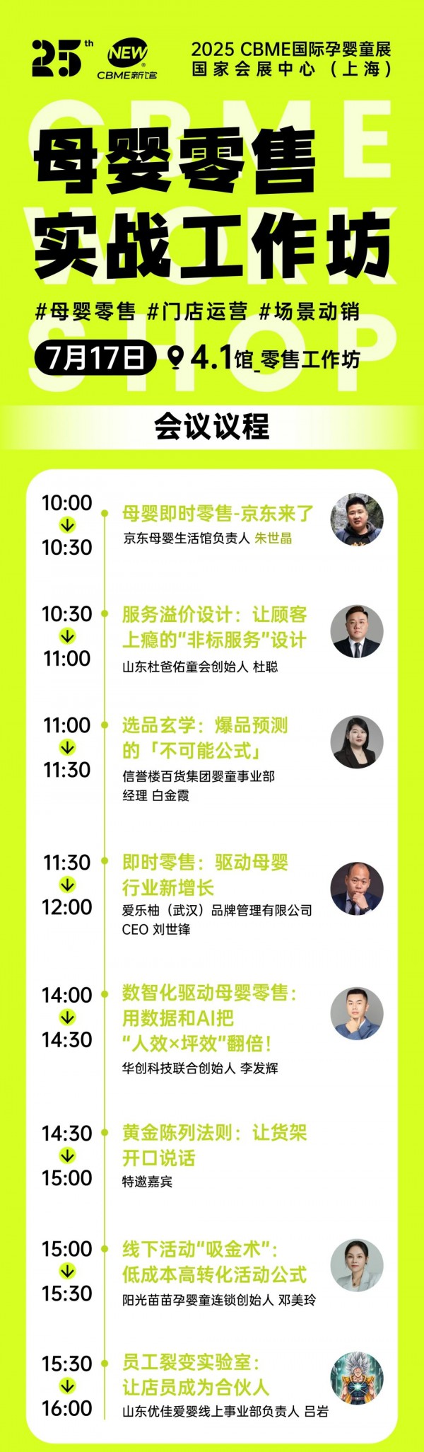 全揭晓！2025 CBME孕婴童展会议一览：AI、新势力、流量、实战…全都有，速藏！