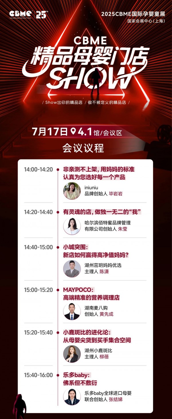 全揭晓！2025 CBME孕婴童展会议一览：AI、新势力、流量、实战…全都有，速藏！