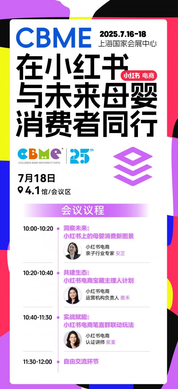 全揭晓！2025 CBME孕婴童展会议一览：AI、新势力、流量、实战…全都有，速藏！