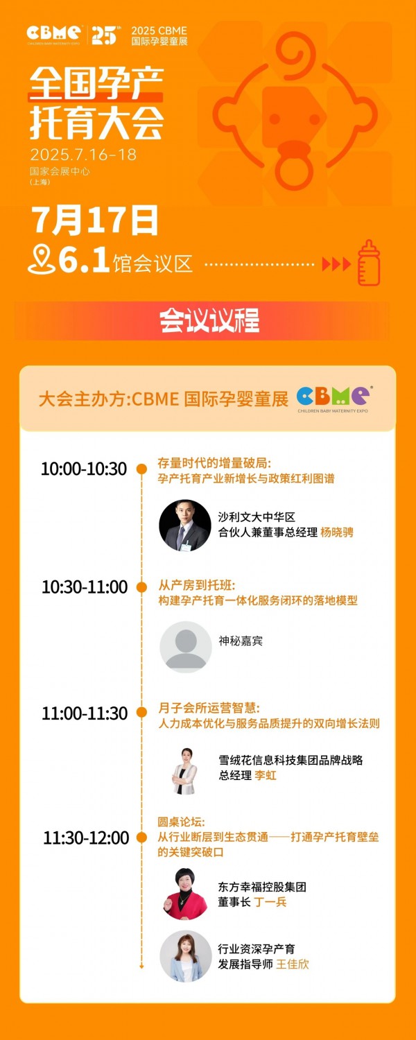 全揭晓！2025 CBME孕婴童展会议一览：AI、新势力、流量、实战…全都有，速藏！
