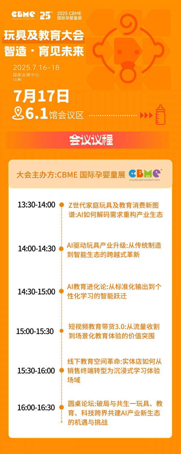全揭晓！2025 CBME孕婴童展会议一览：AI、新势力、流量、实战…全都有，速藏！