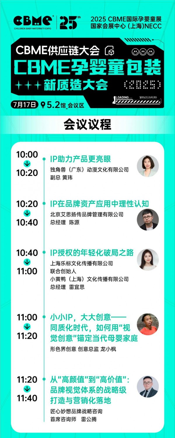 全揭晓！2025 CBME孕婴童展会议一览：AI、新势力、流量、实战…全都有，速藏！