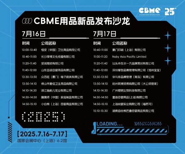 全揭晓！2025 CBME孕婴童展会议一览：AI、新势力、流量、实战…全都有，速藏！