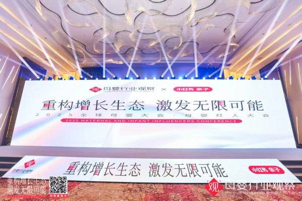 重构增长生态，激发无限可能！2025母婴红人大会干货全览