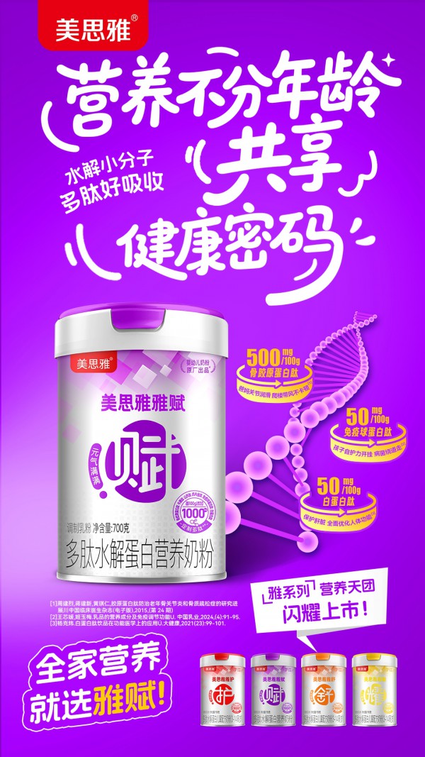 新品上市！美思雅携「雅系列」破界而来!